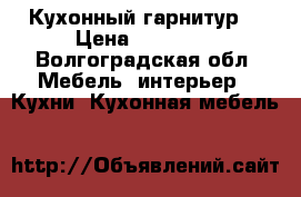 Кухонный гарнитур  › Цена ­ 12 000 - Волгоградская обл. Мебель, интерьер » Кухни. Кухонная мебель   